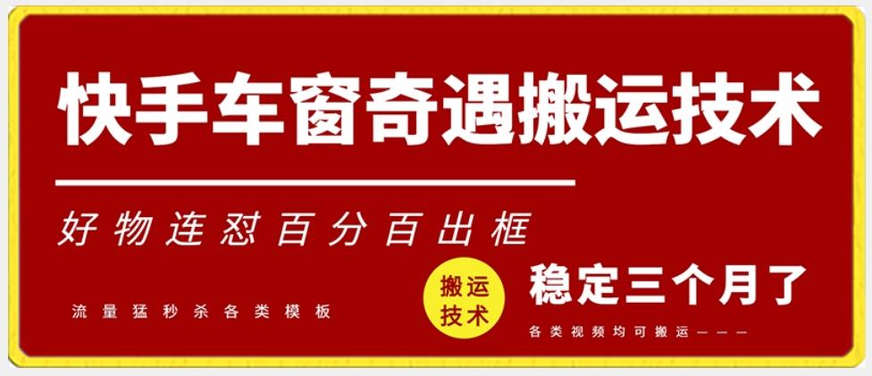 快手车窗奇遇搬运技术(安卓技术)，好物连怼百分百出框【揭秘】-179创客网