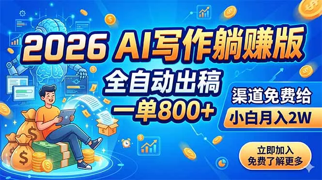2026 AI写作躺赚版：全自动出稿，一单800+，渠道免费给，小白月入2W-179创客网