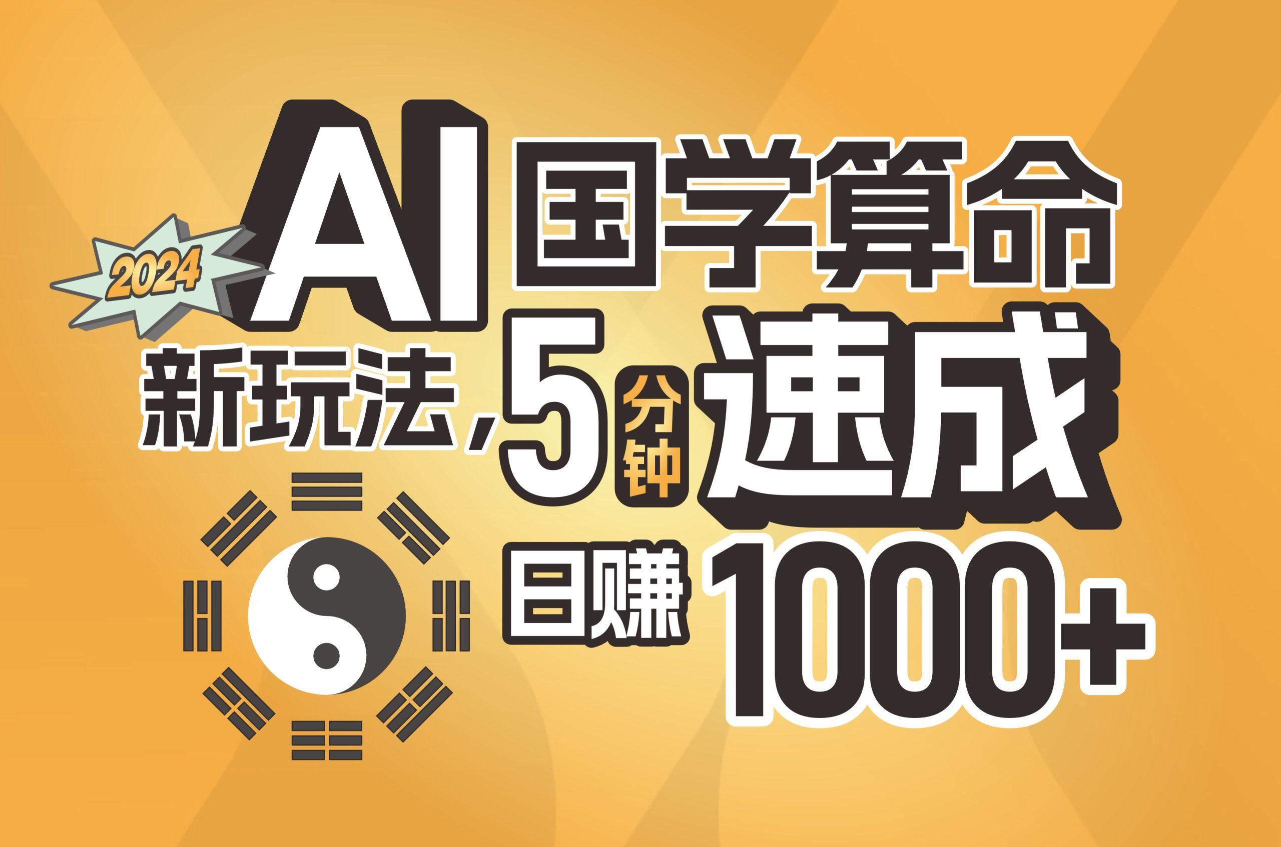 揭秘AI国学算命新玩法，5分钟速成，日赚1000+，可批量！-179创客网