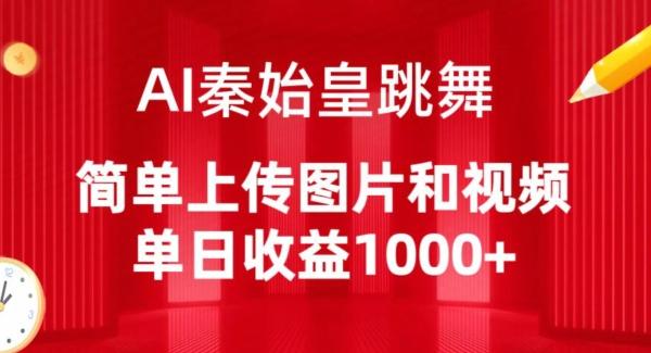 AI秦始皇跳舞，简单上传图片和视频，单日收益1000+【揭秘】-179创客网