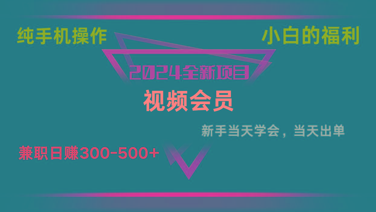 影视会员兼职日入500-800，纯手机操作当天上手当天出单 小白福利-179创客网