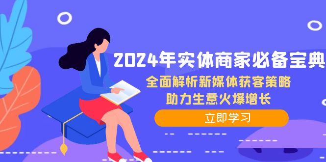 2024年实体商家必备宝典：全面解析新媒体获客策略，助力生意火爆增长-179创客网
