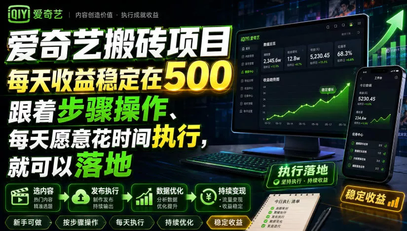 爱奇艺搬砖项目，每天收益稳定在500，跟着步骤操作、每天愿意花时间执行，就可以落地-179创客网