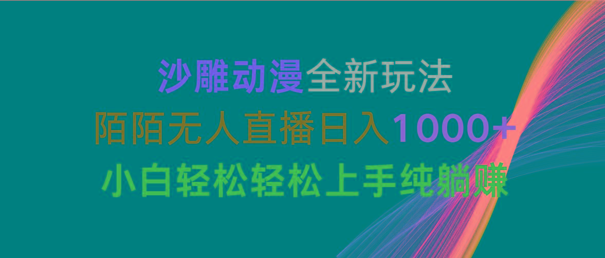 沙雕动漫全新玩法，陌陌无人直播日入1000+小白轻松轻松上手纯躺赚-179创客网