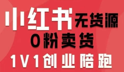 小红书无货源0粉电商课，开店准备、选品策略、笔记撰写、视频剪辑、数据分析、账号打造、资料文档（更新26年8月30日）-179创客网