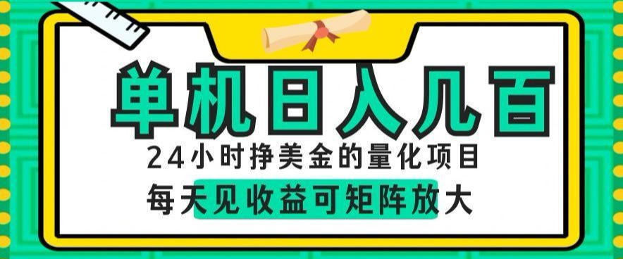 24小时挣美金的AI量化项目，单机日入几百，每天见收益，可矩阵放大【揭秘】-179创客网
