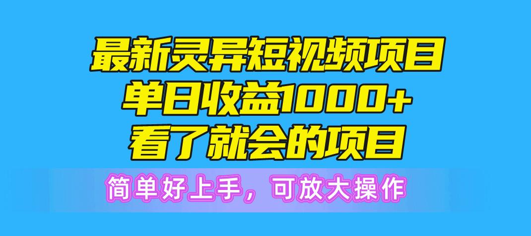 最新灵异短视频项目，单日收益1000+看了就会的项目，简单好上手可放大操作-179创客网