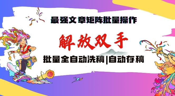 最强文章矩阵批量管理，自动洗稿，自动存稿，月入过万轻轻松松【揭秘】-179创客网