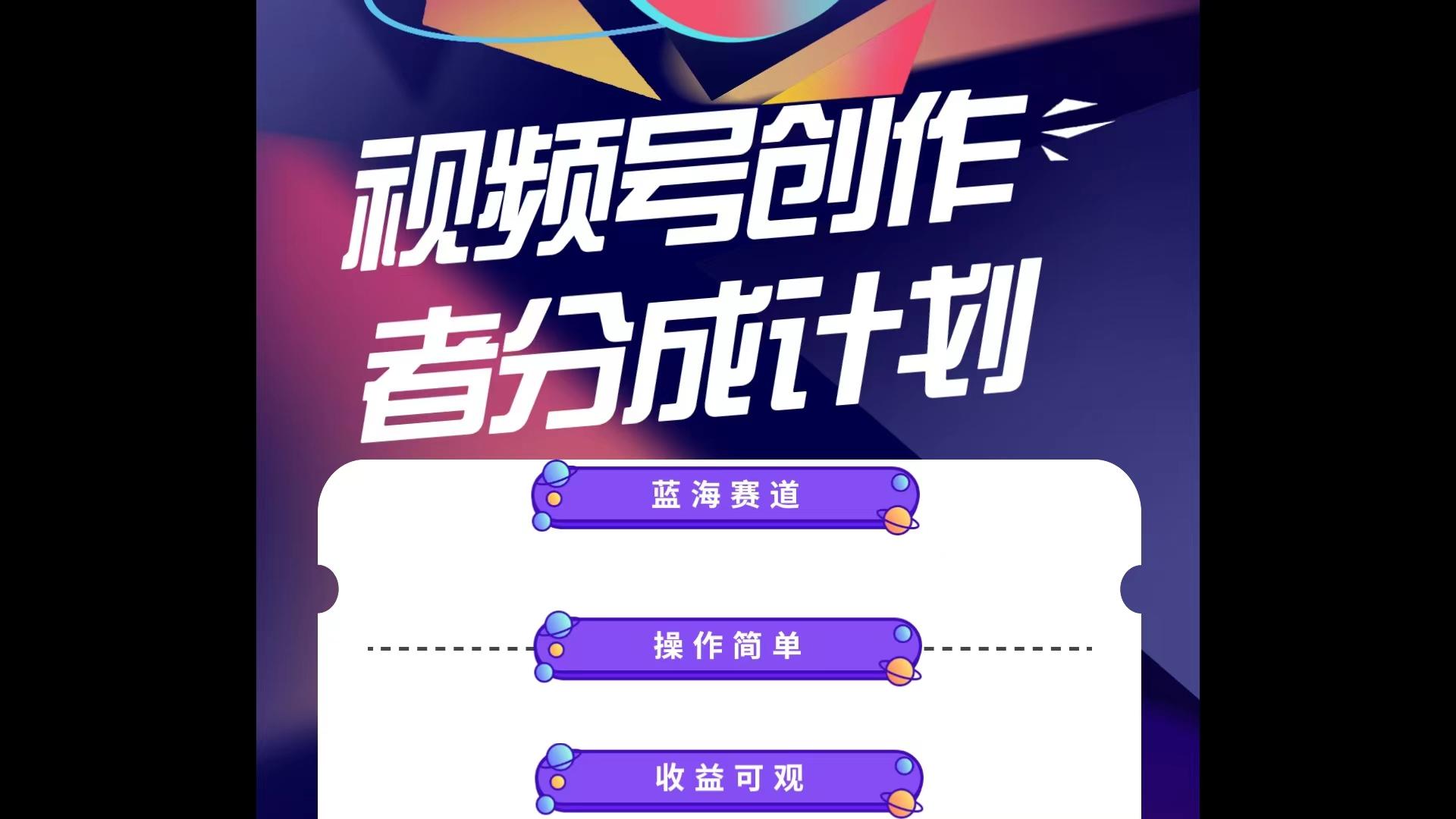蓝海项目，视频号创作分成计划，小白也能轻松上手，日入1000+-179创客网