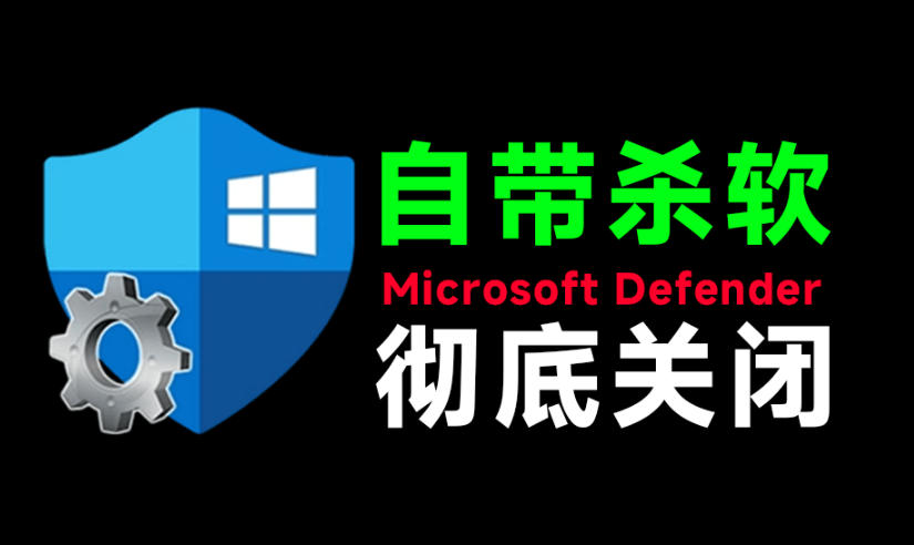 一键彻底关闭Windows Defender！Win10/11系统永久关闭杀毒软件，关闭杀软点击即可完成三款工具合集-179创客网