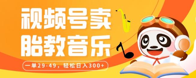 视频号卖胎教音乐，作品制作简单，一单29-49，轻松日入300-179创客网