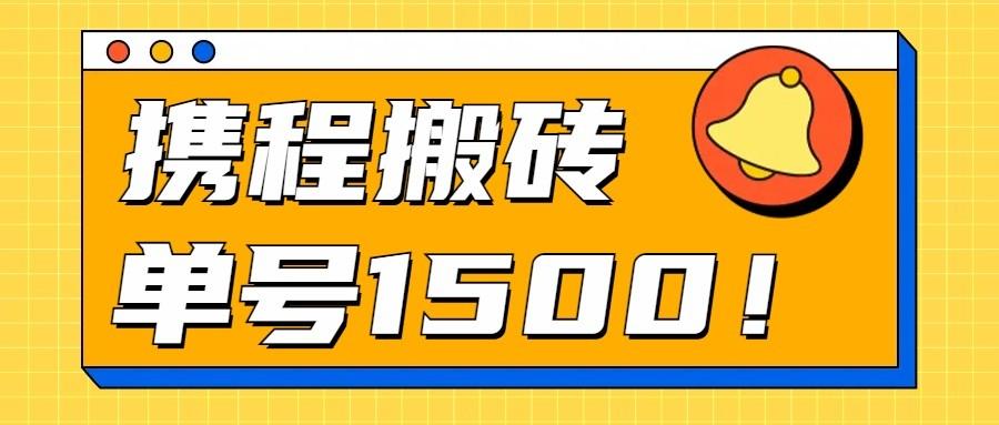 24年携程最新搬砖玩法，无需制作视频，小白单号月入1500，可批量操作！-179创客网
