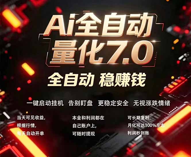 全新AI量化交易助手7.0，新手也能轻松上手！ 24小时自动运行，日入1000+-179创客网