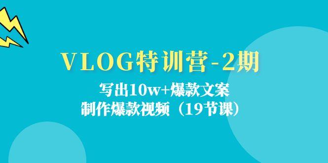 VLOG特训营-2期：写出10w+爆款文案，制作爆款视频(19节课-179创客网