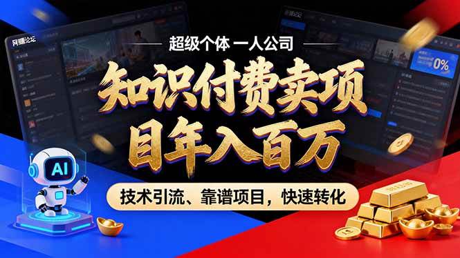 （18919期）2026年普通人如何通过卖项目年入百万，从零到一，教你走对每一个细节-179创客网