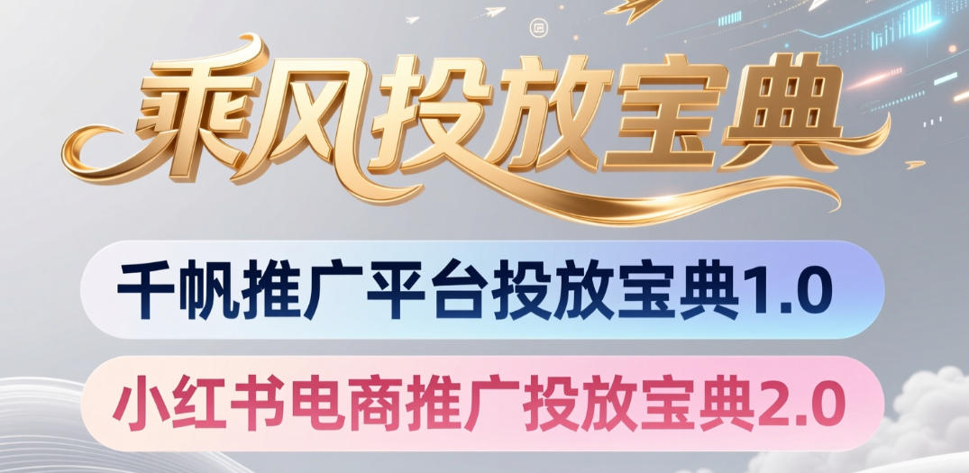 小红书千帆推广平台投放宝典，小红书电商推广投放宝典2.0-179创客网