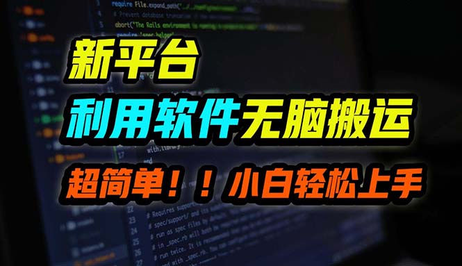 B站平台用软件无脑搬运，月赚10000+，小白也能轻松上手-179创客网