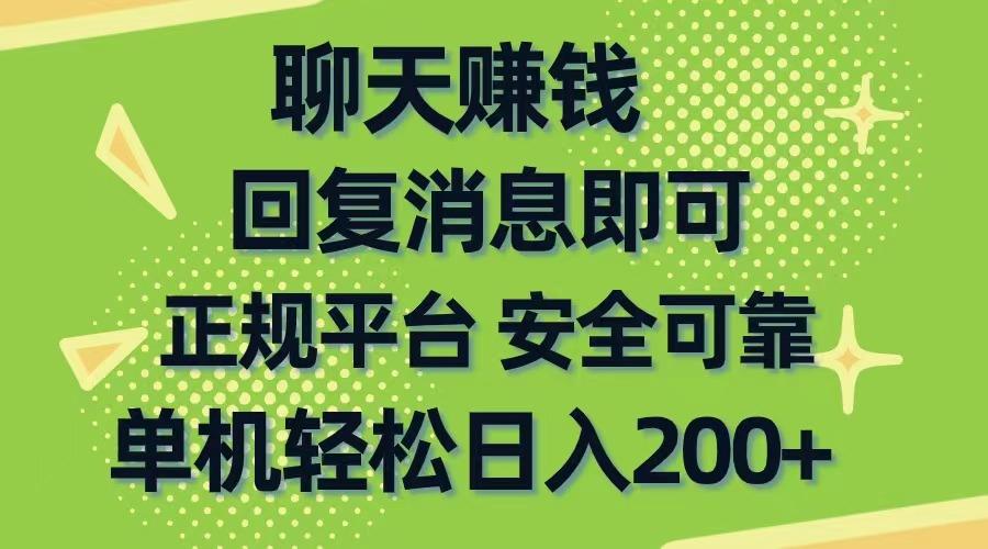 聊天赚钱，无门槛稳定，手机商城正规软件，单机轻松日入200+-179创客网