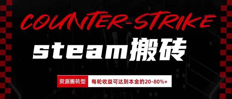 （20275期）Steam搬砖，每轮收益为本金的20-80%，平均每天仅需半小时，新人轻松上手-179创客网