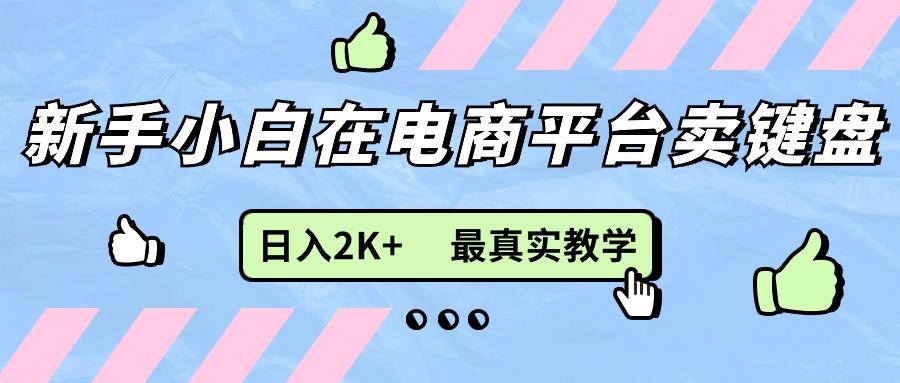 新手小白在电商平台卖键盘，日入2K+最真实教学-179创客网