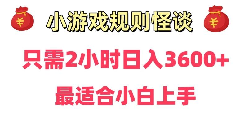 靠小游戏直播规则怪谈日入3500+，保姆式教学，小白轻松上手【揭秘】-179创客网