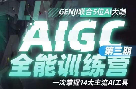 AIGC全能通识训练营第三期，一次掌握14大主流AI工具-179创客网