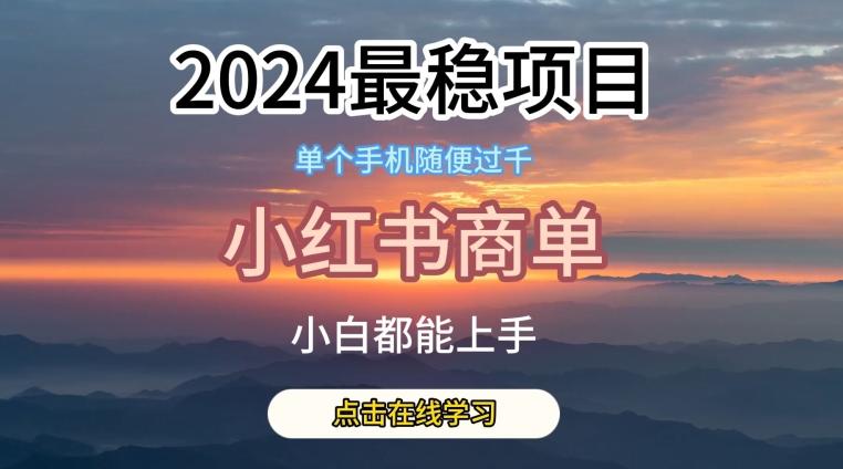 2024最稳蓝海项目，小红书商单项目，没有之一【揭秘】-179创客网