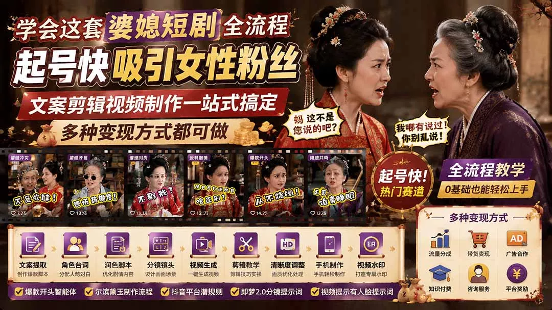 学会这套婆媳短剧全流程：起号快吸引女性粉丝，文案剪辑视频制作一站式搞定，多种变现方式都可做-179创客网