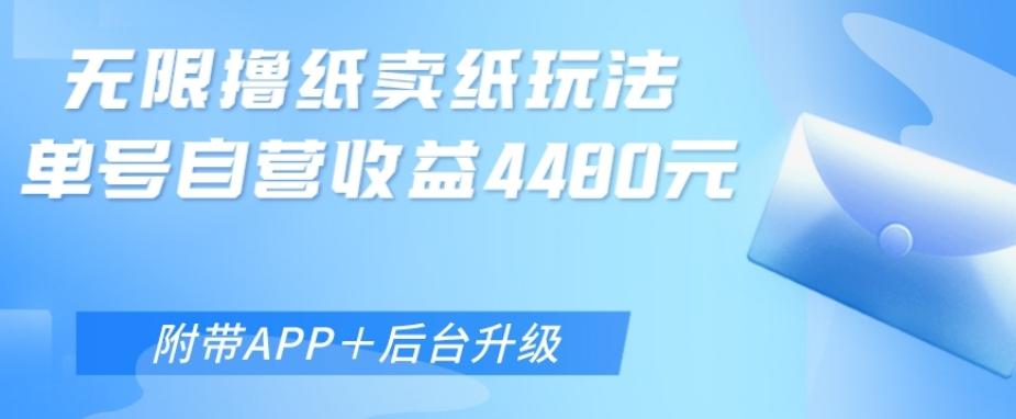 无限0元撸纸玩法、单号自营躺赚收益4480，【附带APP+后台升级】-179创客网