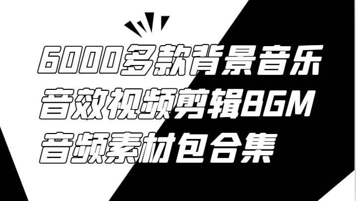6000多款背景音乐音效视频剪辑BGM音频素材包合集-179创客网
