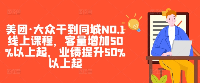 美团·大众干到同城NO.1线上课程，客量增加50%以上起，业绩提升50%以上起-179创客网