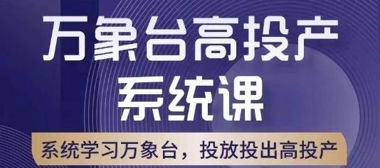 万象台高投产系统课，万象台底层逻辑解析，用多计划、多工具配合，投出高投产-179创客网