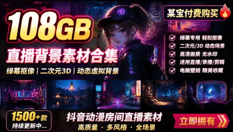 某宝付费购买！108GB，直播绿幕二次元3D动态虚拟背景合集，抖音动漫房间高清直播素材，电脑桌面壁纸-179创客网
