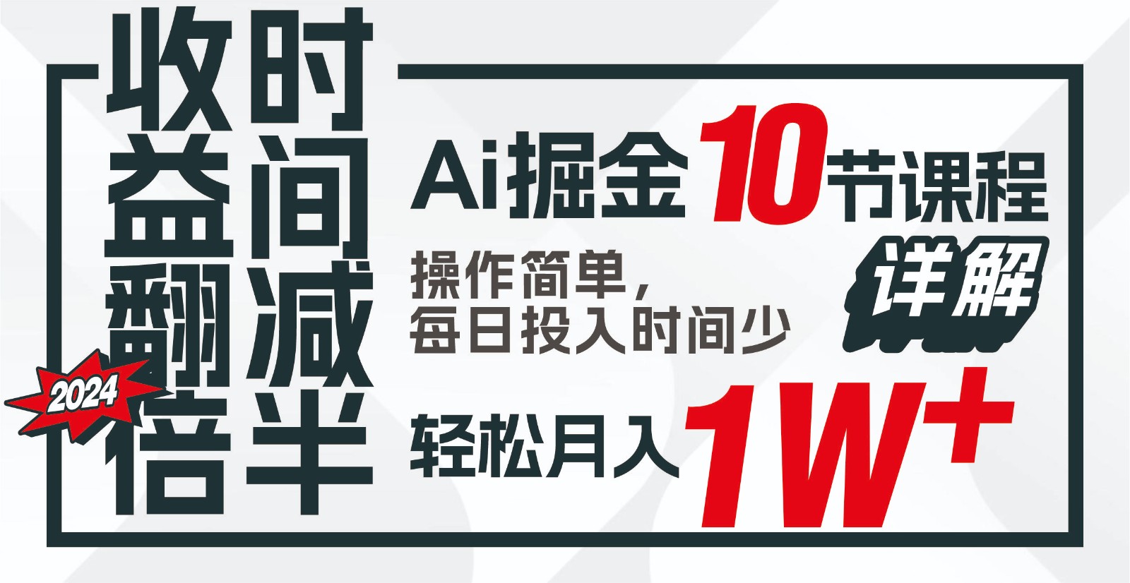 收益翻倍，时间减半！AI掘金，十节课详解，每天投入时间少，轻松月入1w+！-179创客网