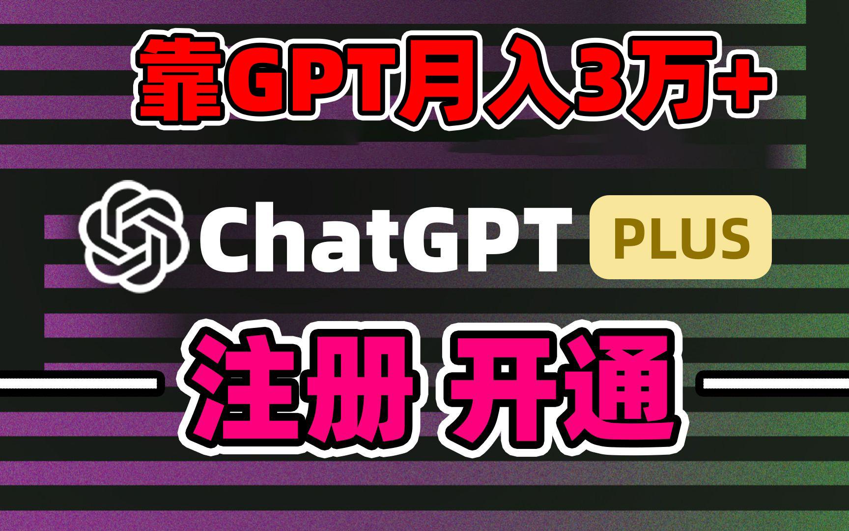 靠卖chatgp账号，4.0代充，日入1000+，精准引流，暴力变现-179创客网