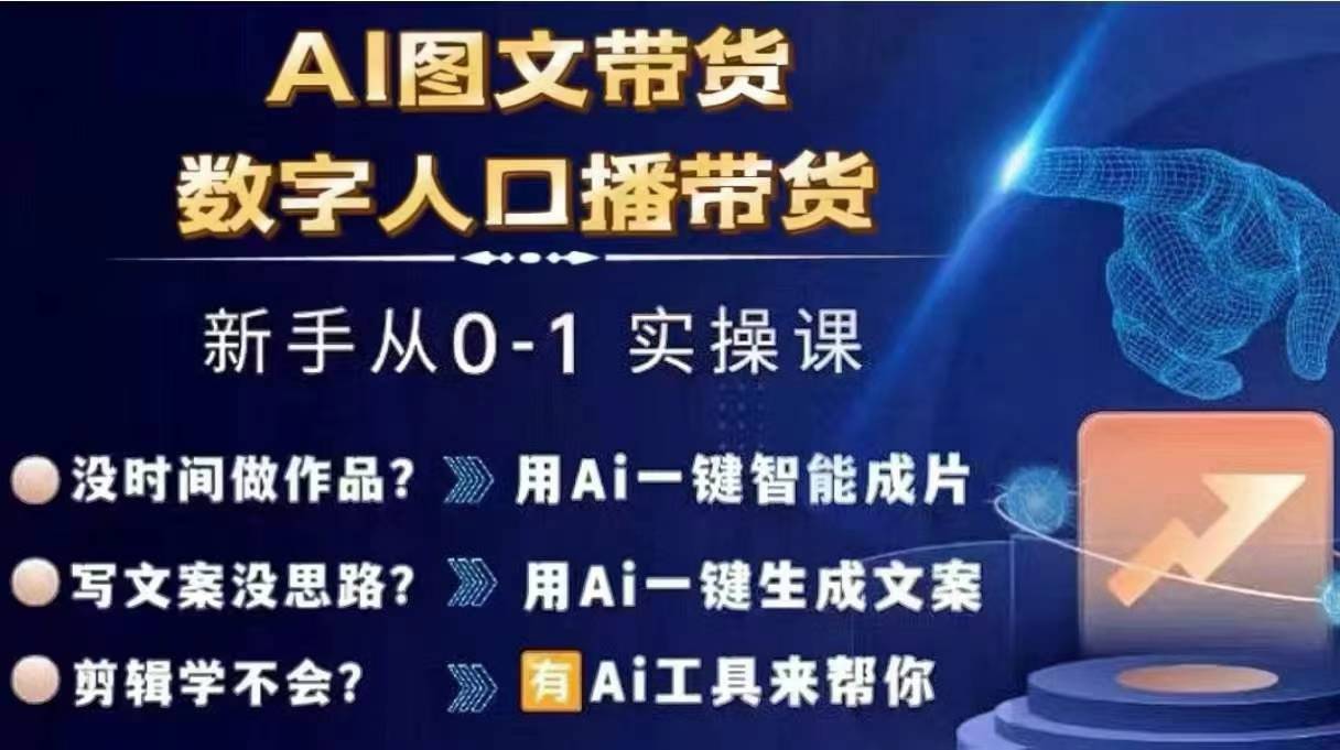 Ai图文带货+数字人口播带货，从0~1实操体系课-179创客网