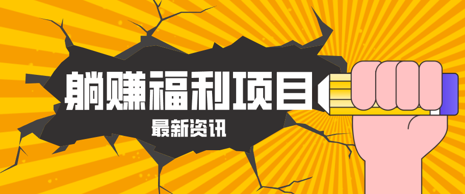躺赚福利项目，淘宝一分购3.0，无套路高收益每天花2小时，轻松月收益千元！-179创客网