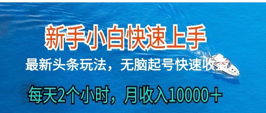 2024头条最新ai搬砖，每天肉眼可见的收益，日入300＋-179创客网