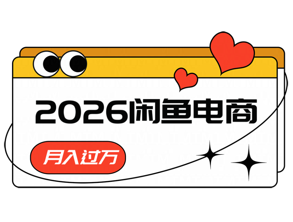 2026闲鱼电商高需求卖法，长期稳定可做，一单利润300-179创客网