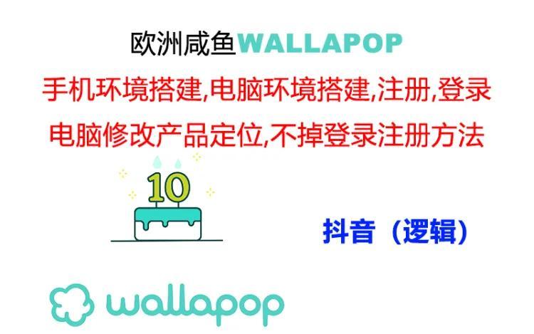 wallapop整套详细闭环流程：最稳定封号率低的一个操作账号的办法-179创客网