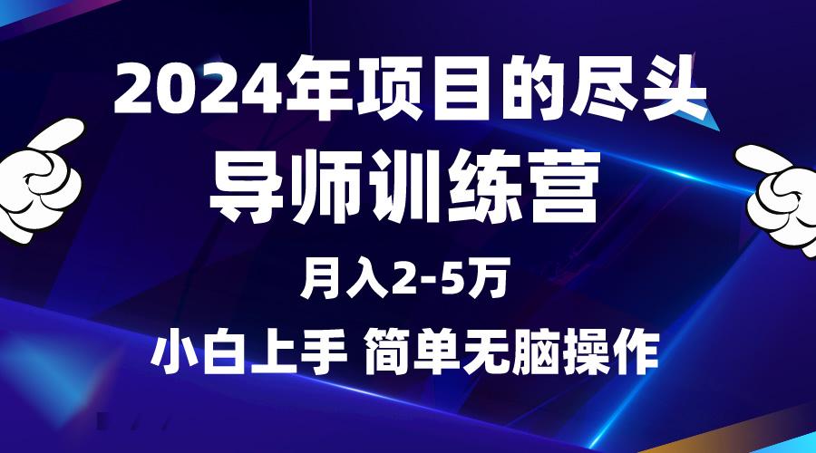(9691期)2024年做项目的尽头是导师训练营，互联网最牛逼的项目没有之一，月入3-5...-179创客网