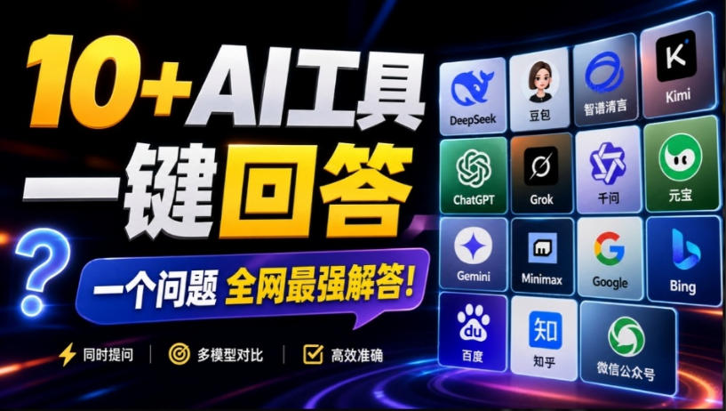 这款浏览器插件可以封神了！只需提出问题，一次性调用数10+AI引擎排队回答，效率提升10倍+全提问-179创客网