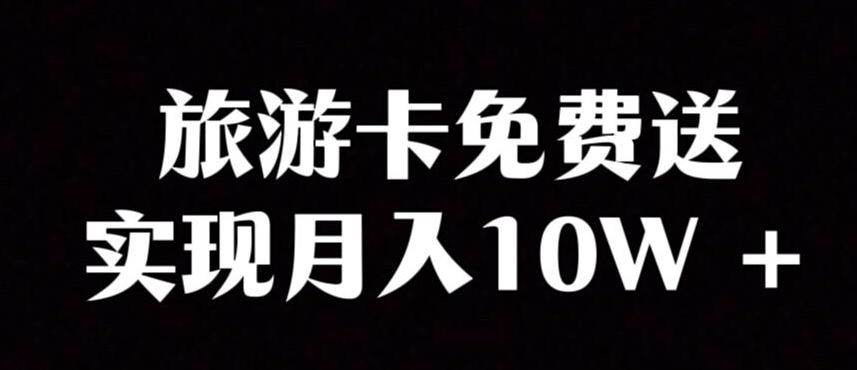 旅游卡项目，小众暴利赛道，免费送卡也能实现月入10W-179创客网