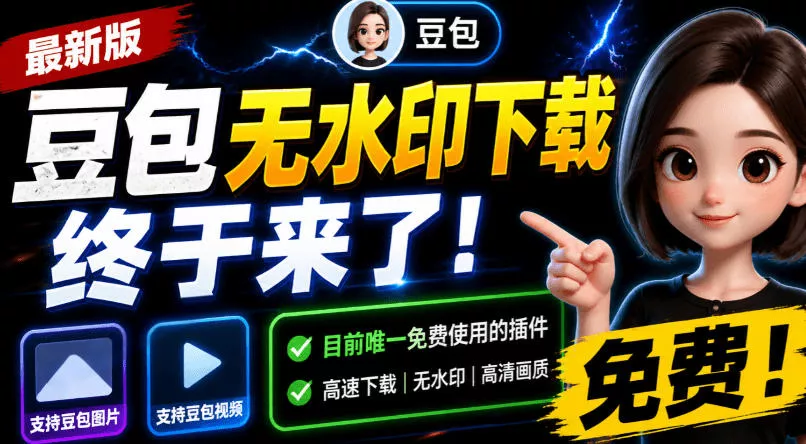 豆包无水印下载终于来了！支持豆包图片/视频，目前唯一免费使用的插件，浏览器拓展-179创客网