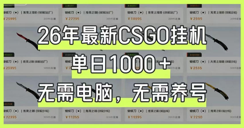 26年最新CSGO挂G系统，单日1000+，无需电脑，无需养号，0基础可上手【揭秘】-179创客网