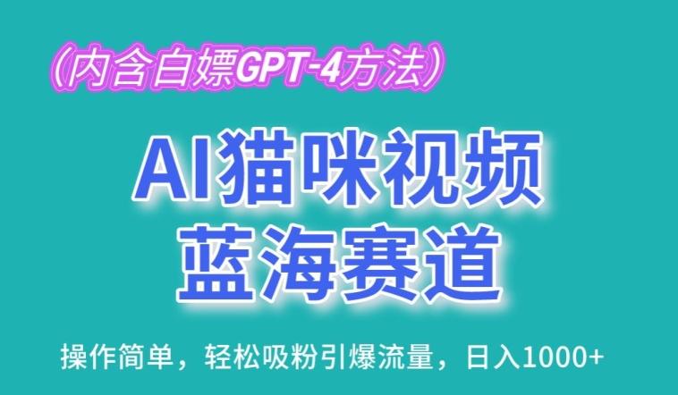 AI猫咪视频蓝海赛道，操作简单，轻松吸粉引爆流量，日入1K【揭秘】-179创客网