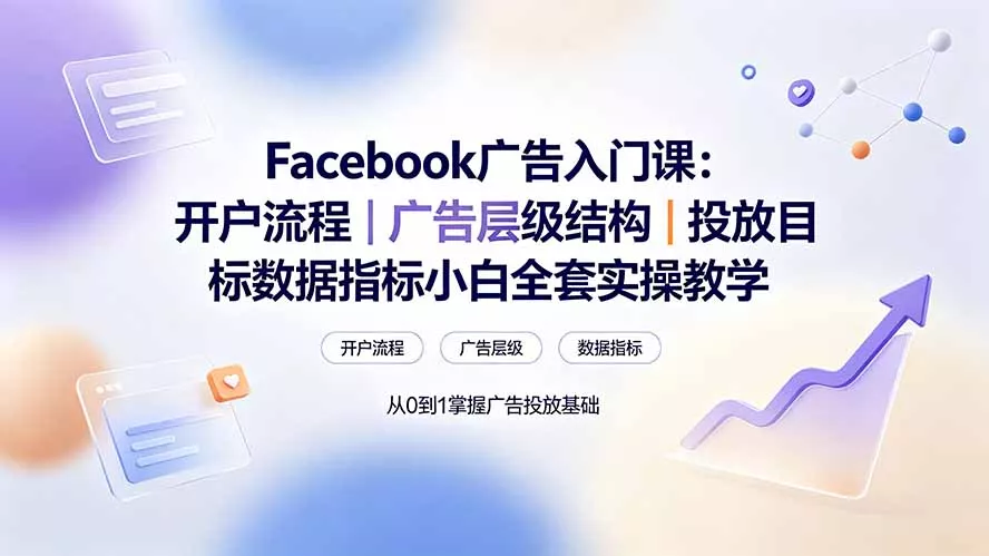 Facebook广告入门课：开户流程｜广告层级结构｜投放目标数据指标小白全套实操教学-179创客网