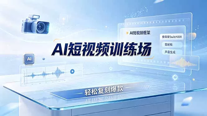 老陈AI短视频训练场：AI短视频框架+换背景SwitchXAI+首尾帧+声音生成，轻松复刻爆款-179创客网