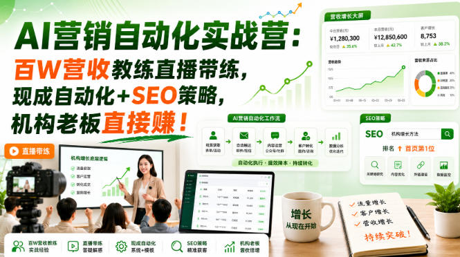 AI营销自动化实战营：百W营收教练直播带练，现成自动化+SEO策略，机构老板直接賺！【原创双语字幕】-179创客网