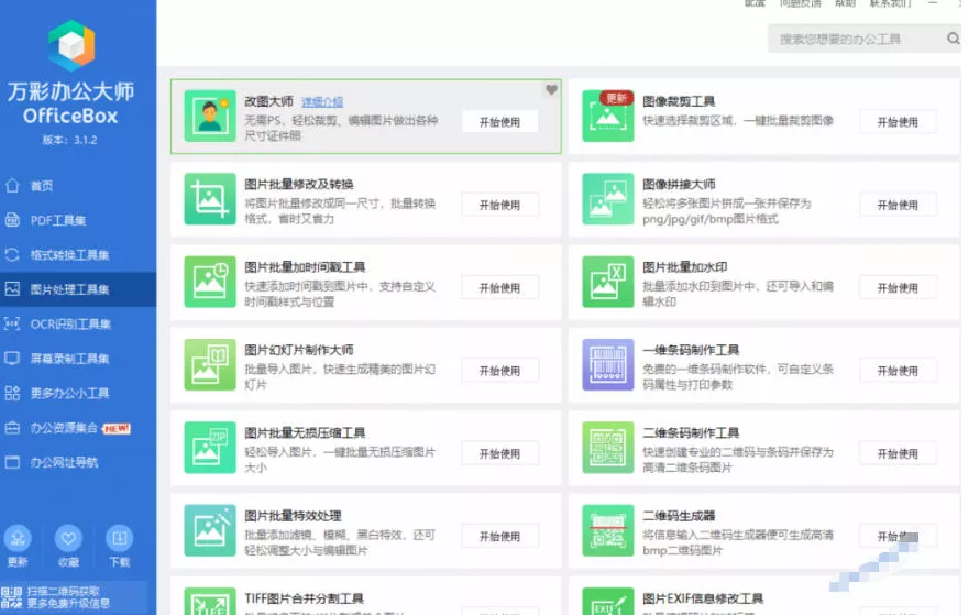 官网于已正式停服下架！现在离线版成了终身免费版，内置60+实用工具，万彩办公大师离线版OfficeBox